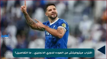اقتراب ميتروفيتش من العودة للدوري الإنجليزي.. ما التفاصيل؟